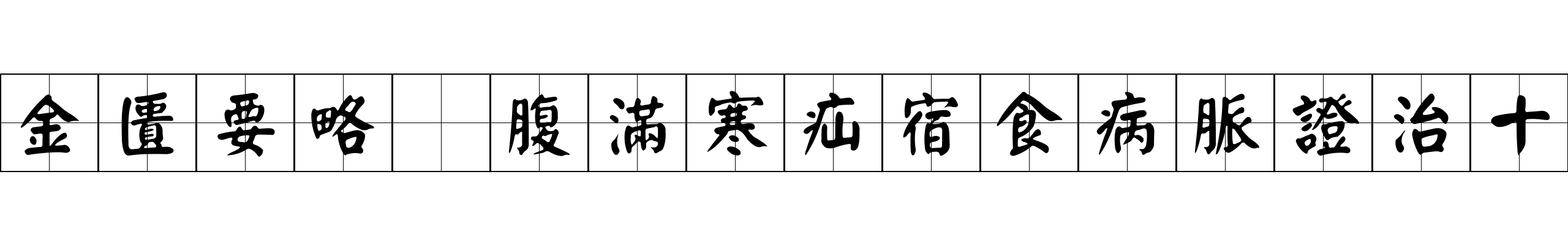 金匱要略 腹滿寒疝宿食病脈證治十